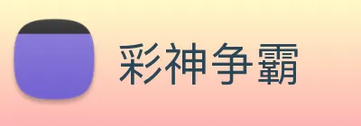 彩神争霸 Logo